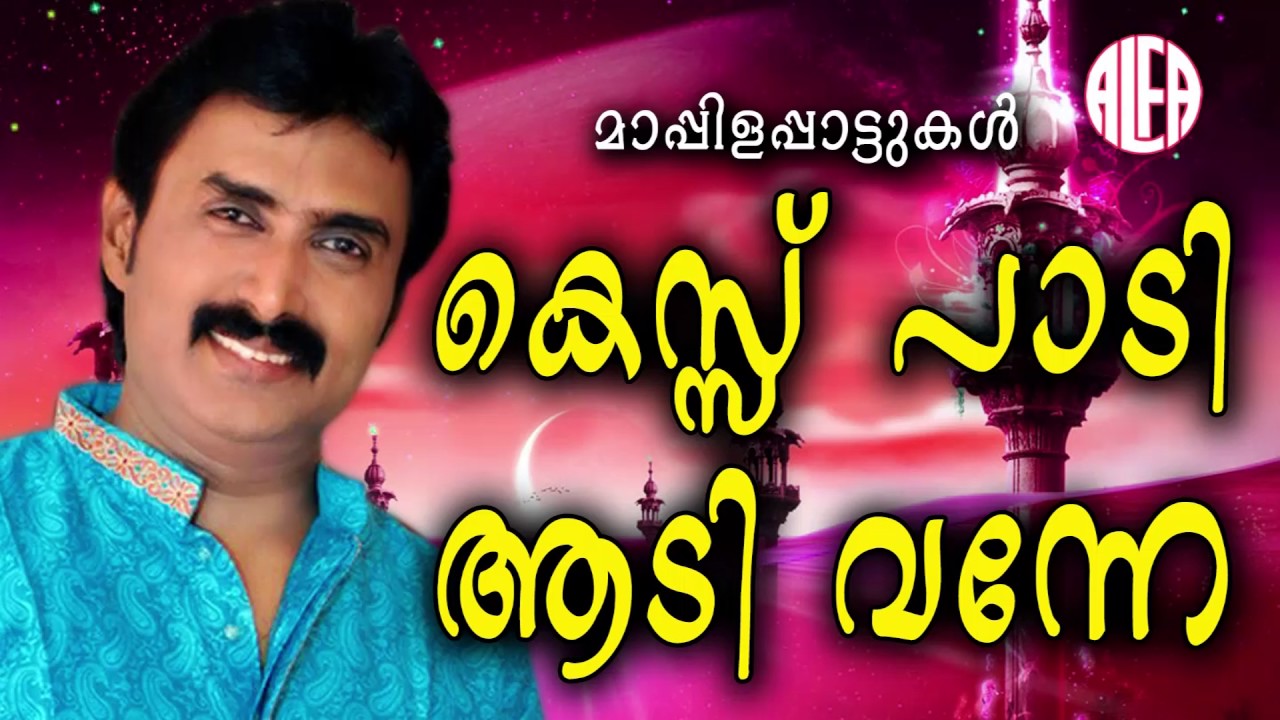 കെസ്സ് പാടി | kessu paadi | Kannur Shereef | Malayalam Mappilapattukal | Mappila Song