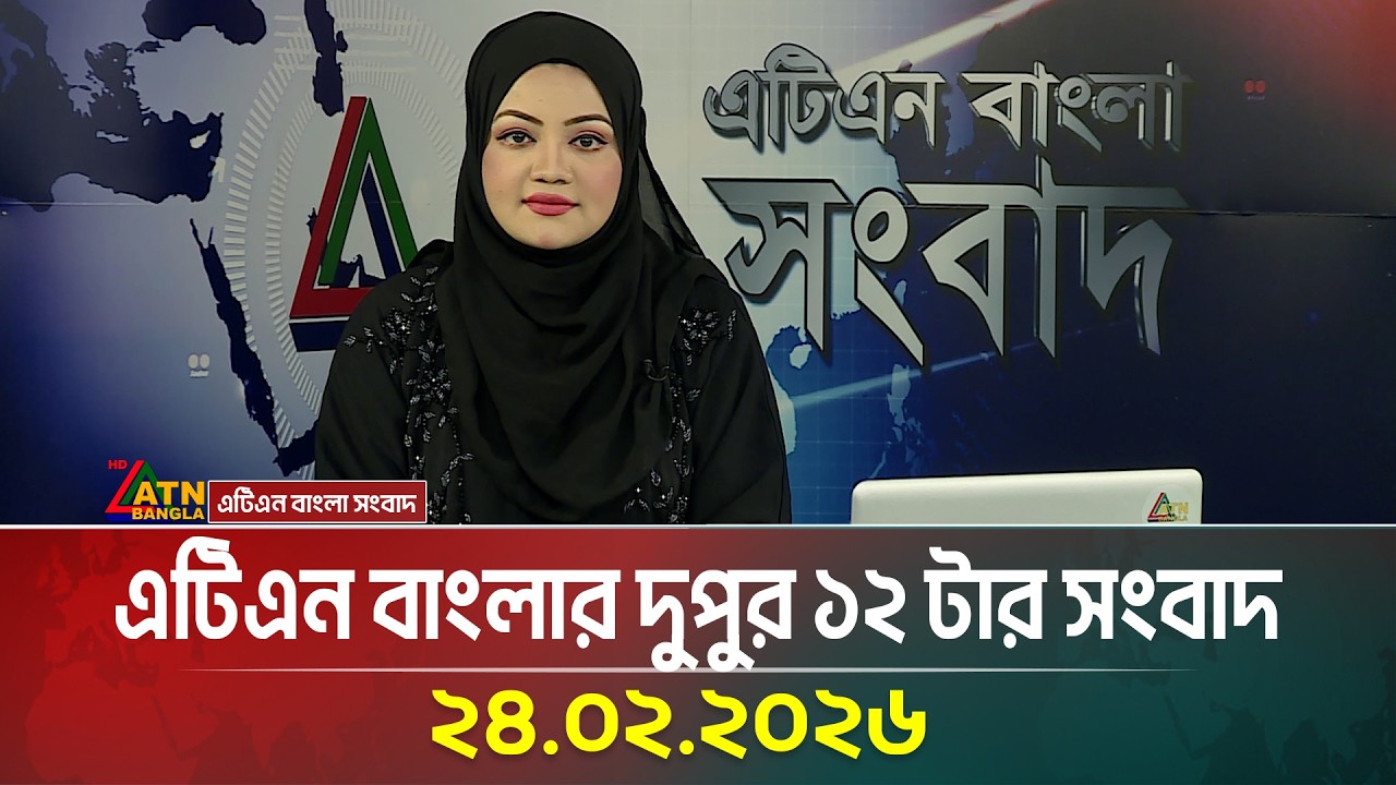 এটিএন বাংলার দুপুর ১২ টার সংবাদ | 24.02.2026 | Today News | Ajker News | ATN Bangla News