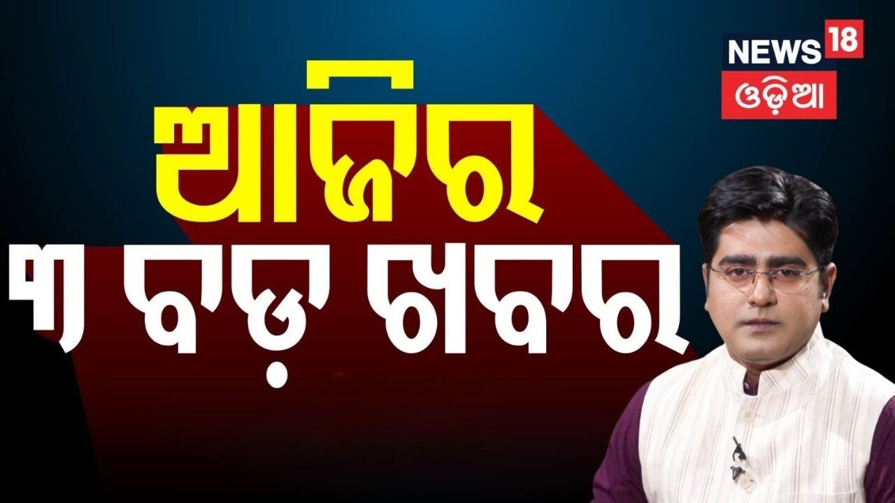 ଆଜିର ବଡ଼ ଖବର । Sofia Firdous News | Bijoy Mohapatra Dilip Ray | Odisha Rajya Sabha Election Result