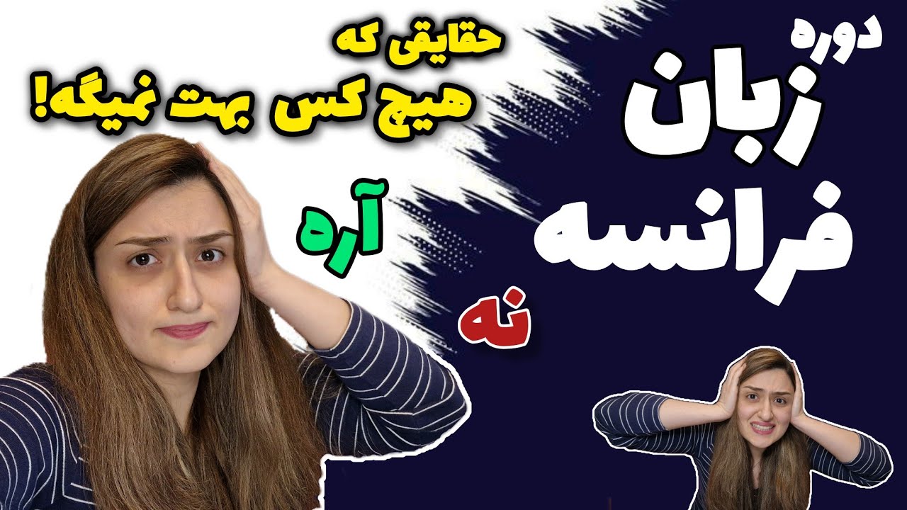 دوره زبان فرانسه آسونترین راه نیست! ⚠️⚠️⚠️