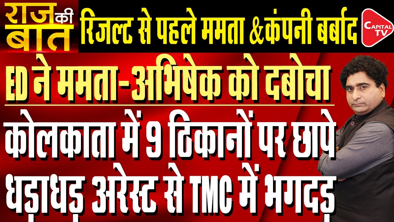 ED Raids Nine Locations in Mamata&rsquo;s West Bengal in Money Laundering Case | Rajeev Kumar | Capital TV