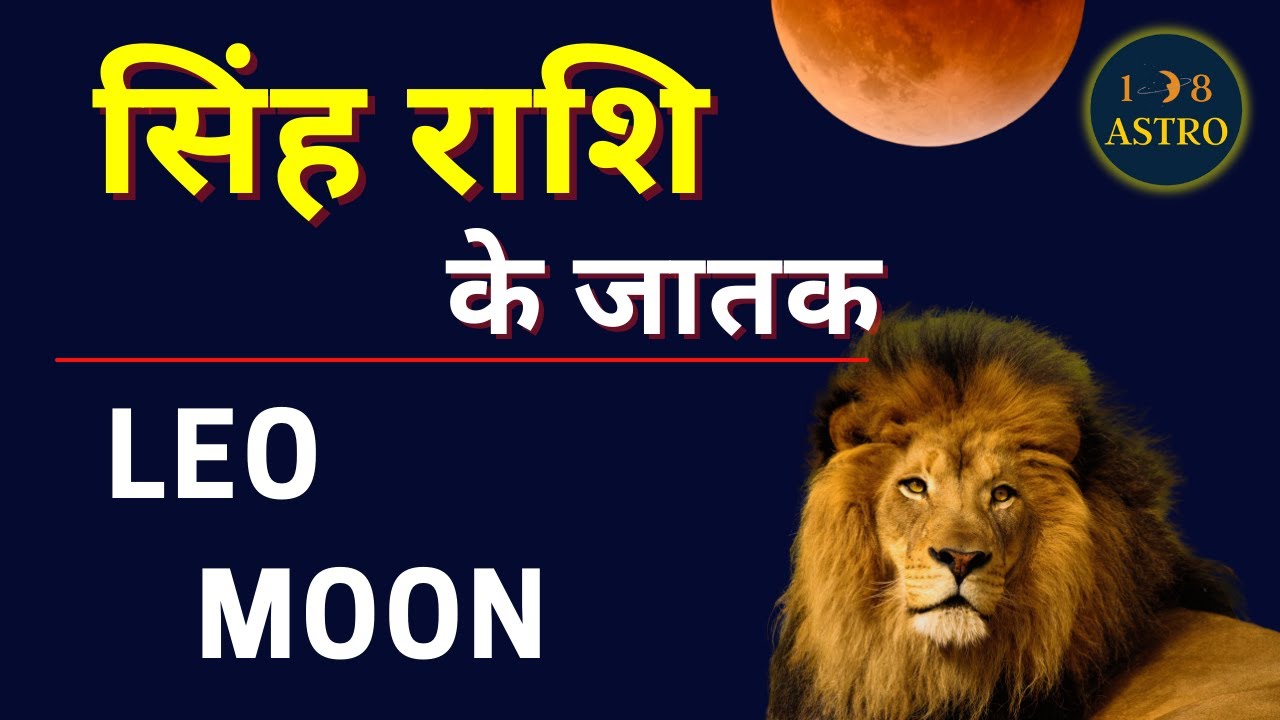 Singh Rashi |  सिंह राशि के लोग कैसे होते हैं? leo moon sign | Astrology Secrets | ZodiacSign