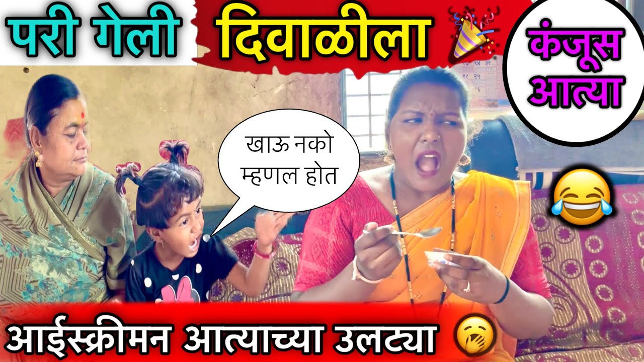 परी गेली दिवाळीसाठी 😜॥ आईस्क्रीमन आत्याच्या ऊलट्या 🥱॥ कंजूस आत्या 😂॥ #pari #funny #diwali2024