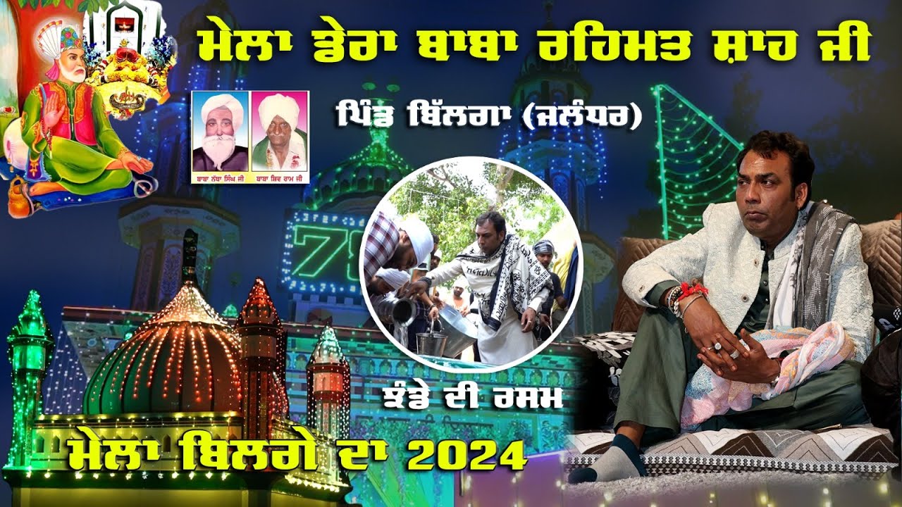 🔴(LIVE) ਝੰਡੇ ਦੀ ਰਸਮ | Mela Baba Rehmat Shah Ji 2024 | Baba Vikramjeet Shah Ji | Bilga (Jalandhar)