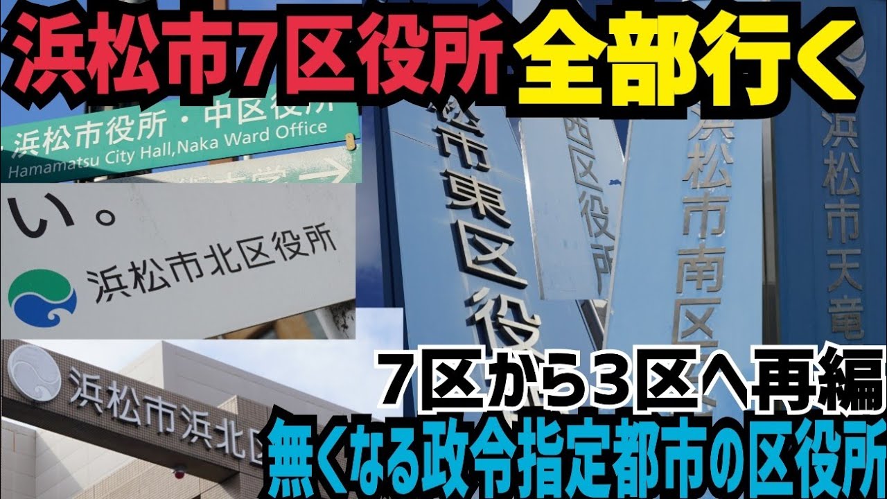 【浜松市再編】2024年初日から消滅　80万の政令指定都市が再編されるらしいので浜松7区役所全部訪問してみた話