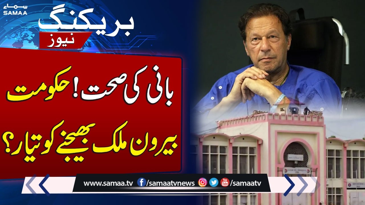 Imran Khan’s Eye Health Issues: Govt Agrees to Send PTI's Founder Abroad for Treatment | SAMAA TV