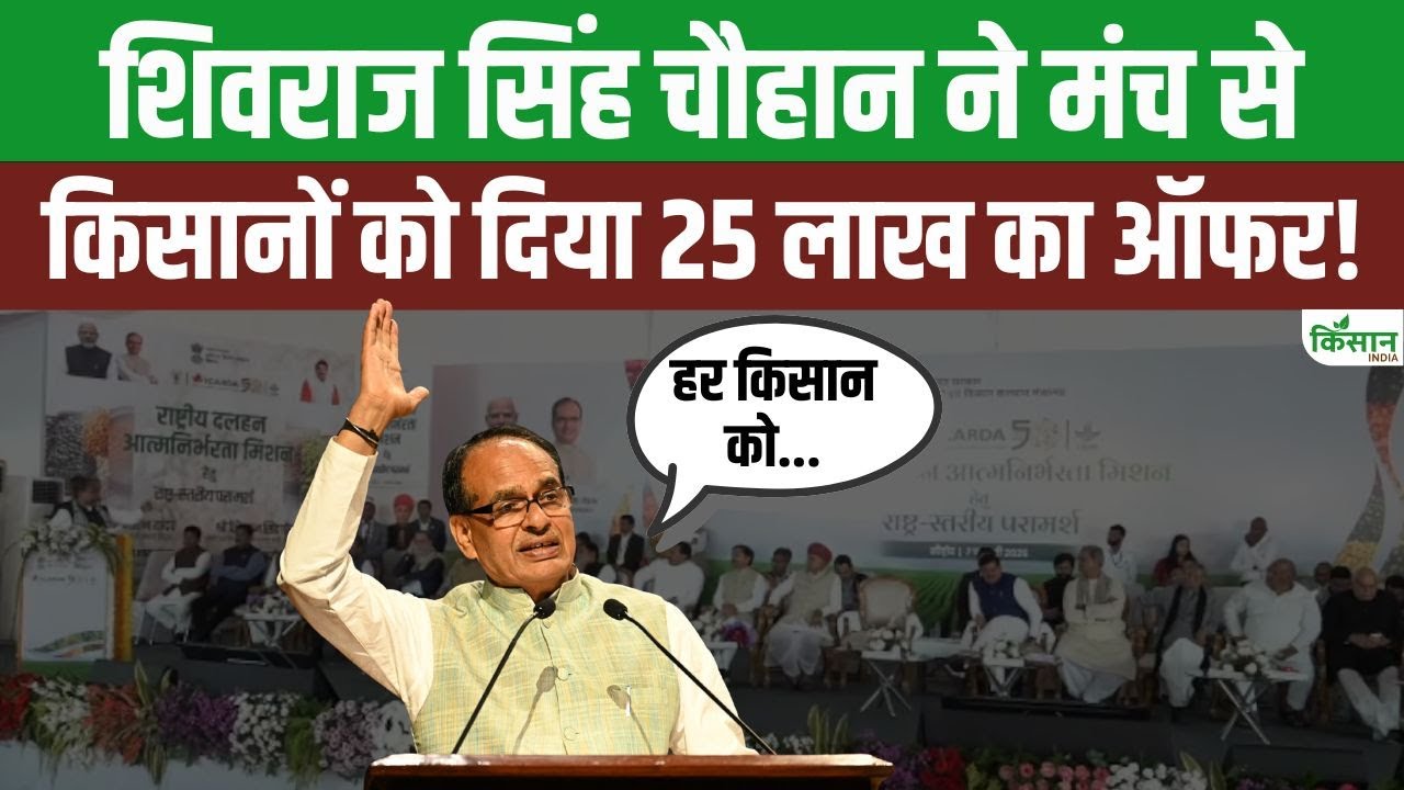 Shivraj Singh Chouhan का बड़ा ऐलान! Sehore में मंच से ही किसानों को दिया 25 लाख रुपये का ऑफर!
