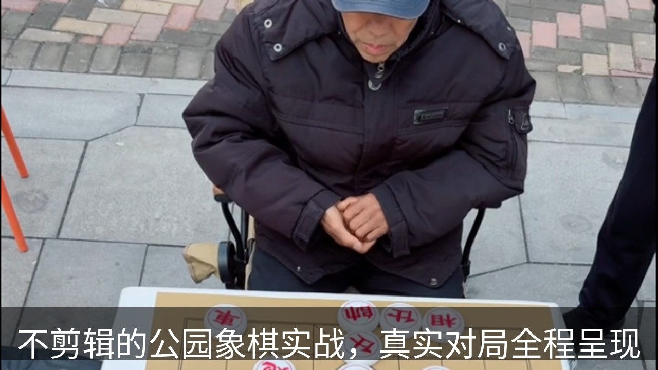 不剪辑的公园象棋实战，真实对局全程呈现