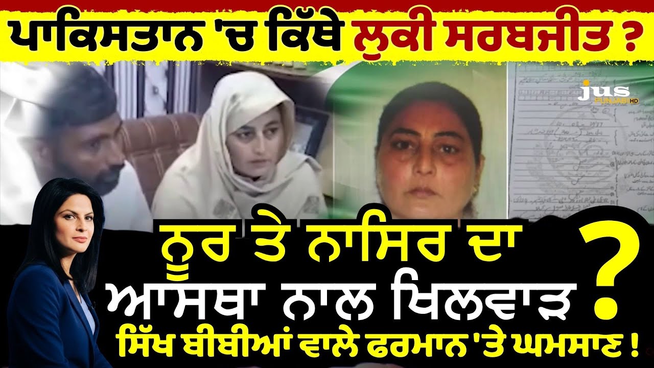 ਪਾਕਿਸਤਾਨ 'ਚ ਕਿੱਥੇ ਲੁਕੀ ਸਰਬਜੀਤ ? ਨੂਰ ਤੇ ਨਾਸਿਰ ਦਾ ਆਸਥਾ ਨਾਲ ਖਿਲਵਾੜ ?