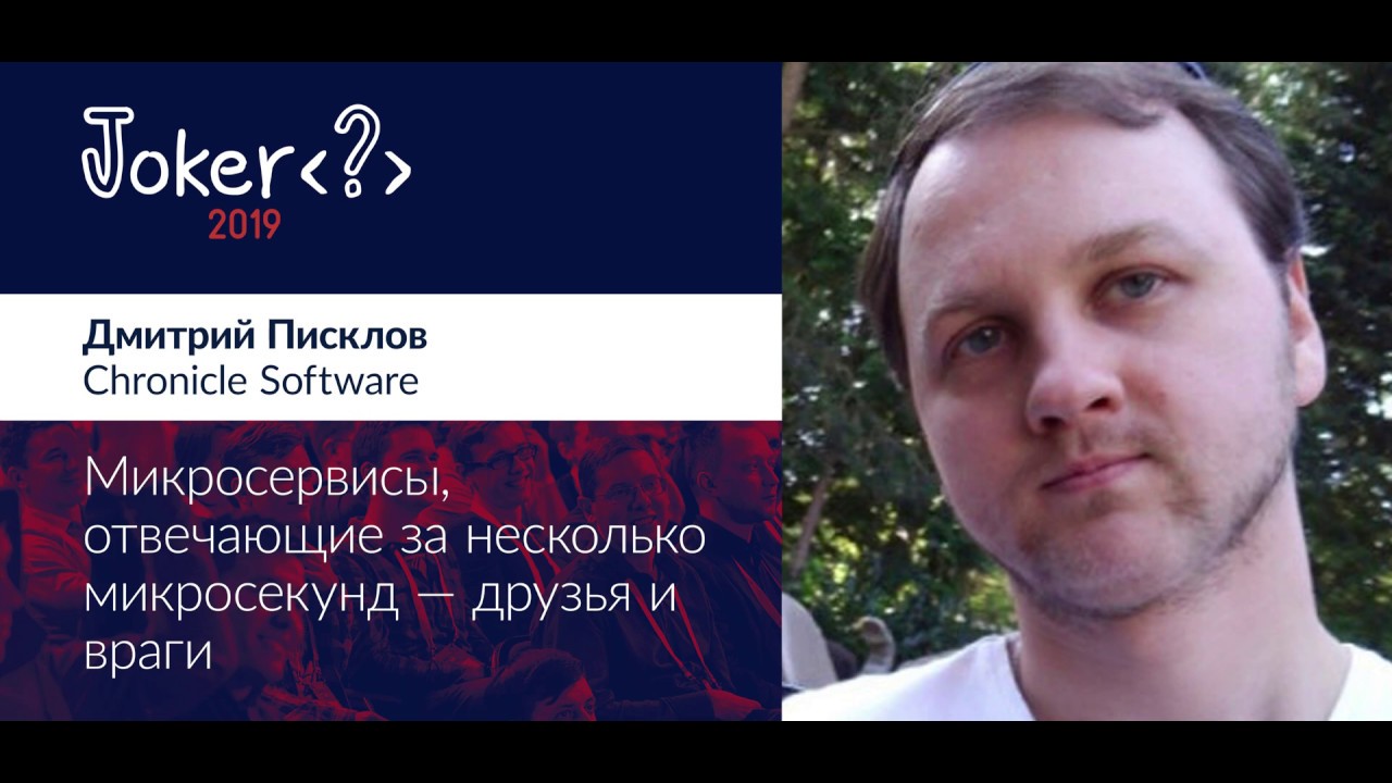 Дмитрий Писклов — Микросервисы, отвечающие за несколько микросекунд — друзья и враги