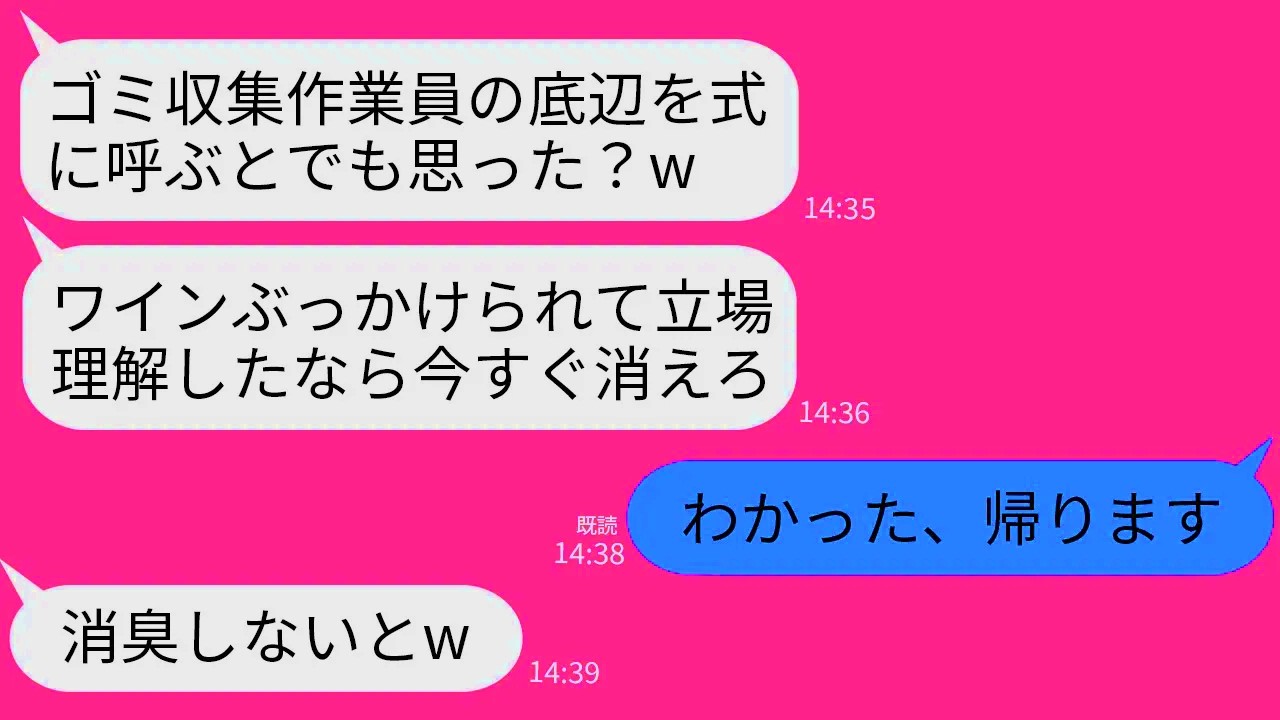 【LINE】ゴミ収集作業員の私を見下して結婚式でワインをかけて追い返した義妹「臭い底辺の席はないよw」→お望み通りに帰ったらマウント女から200件の鬼電