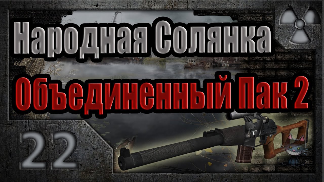 Народная Солянка + Объединенный Пак 2 / НС+ОП2 # 022. Украсть ящик с блокпоста или прогулка в Ад.