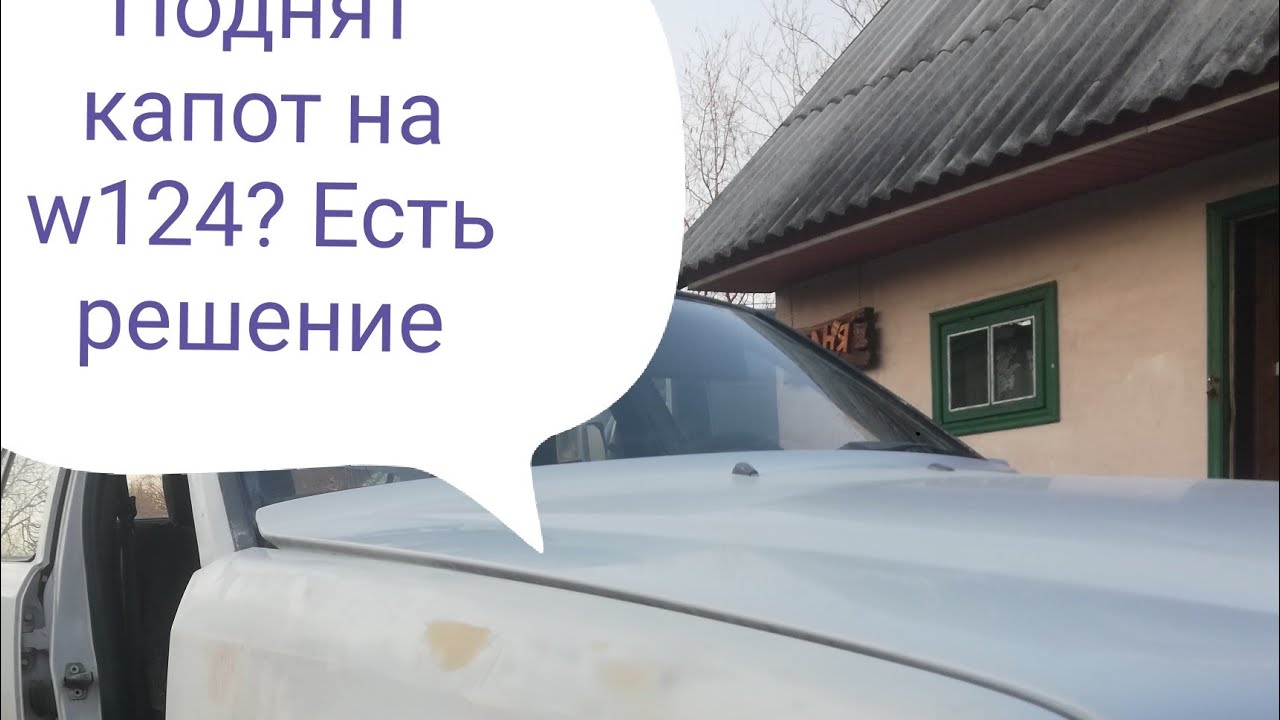 Поднятый капот на мерседесе 124,решение