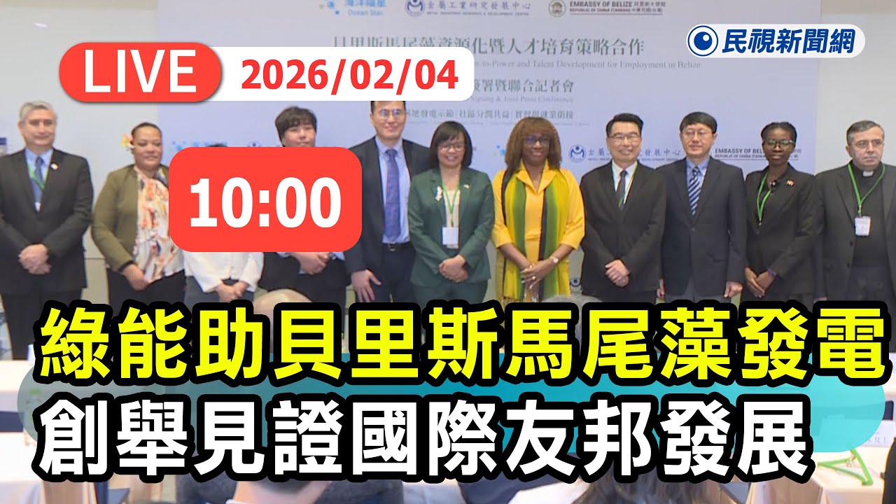 【直播完整版】0204 世界創舉! 台灣綠能國家隊將助貝里斯「馬尾藻發電」點廢成金 見證國際友邦發展｜民視快新聞｜