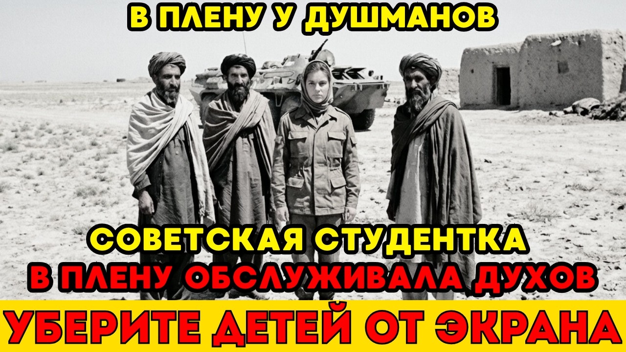 Советская студентка исчезла в афганских горах. То, что с ней делали там — это ужас...