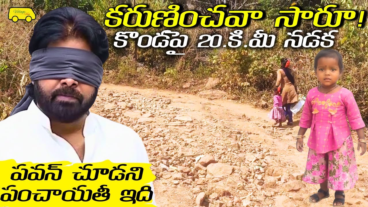20 కి.మీ. కొండపైకి నడిస్తేనే వాళ్ల ఊరు DCM Pawan kalyan unseen Roads మాపై కరుణ చూపవా సారూ!