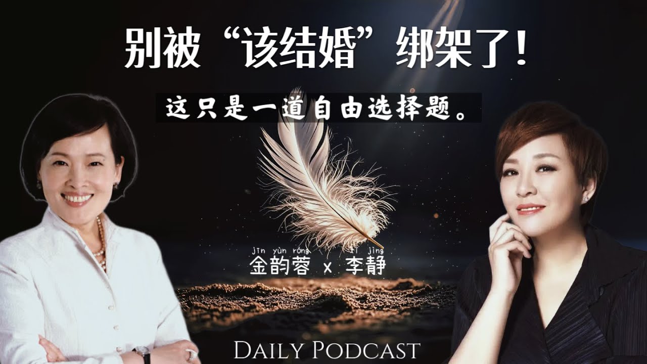 李静对话金韵蓉｜为什么现在有80%的女人宁愿不结婚？因为她们终于发现，不需要为了一根香肠，而买回整只猪！