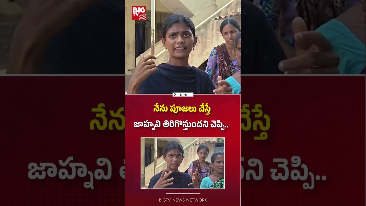 Kakinada Jahnavi Missing Case Update | Thimmappa To Gnaneshwari House  | BIG TV