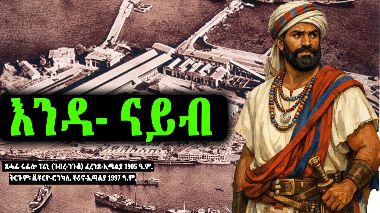 እንዳ- ናይብ  ~ ጸሓፊ ሩፊሎ ፐሪኒ (ገብረ-ንጉስ) ፈረንጸ-ኢጣልያ 1905 ዓ.ም. ~ ትርጉም፡ ቪቶርዮ-ሮንካሊ ቶሪኖ-ኢጣልያ 1997 ዓ.ም.  #history