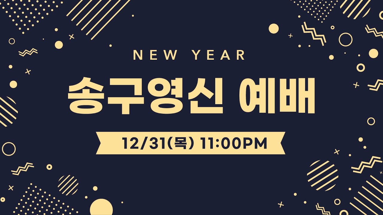 2020 빛내리교회 송구영신 예배