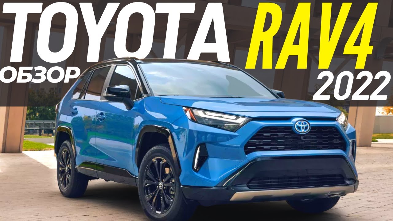 Новый Toyota RAV4 2022. Обзор рестайлинга Тойота РАВ 4