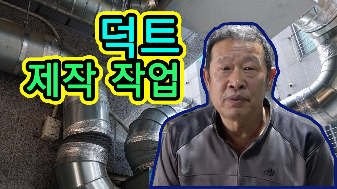 덕트 제작 공장 작업과정 모습