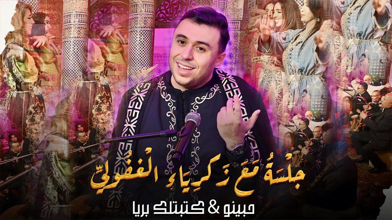 جلسة مع زكرياء الغفولي (حبينو & كتبت ليك بريا)