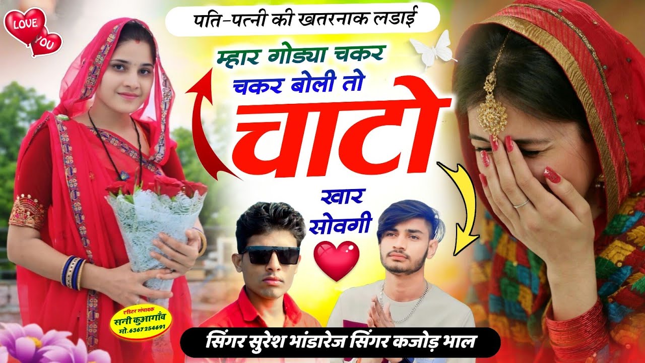 पति-पत्नी की लडाई !! म्हार गोड्या चकर चकर बोली तो चाटो खार सोवगी !! सिंगर सुरेश भांडारेज ! कजोड़ भाल