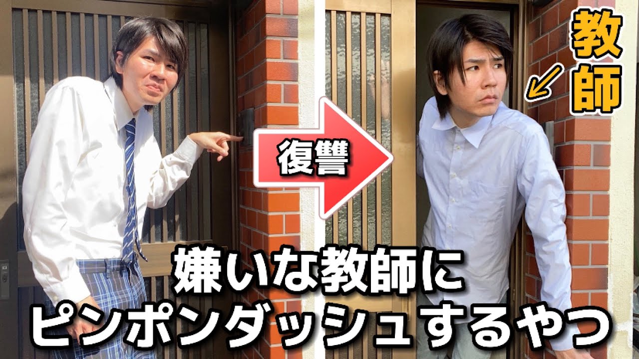 ウザい教師にピンポンダッシュするやつ