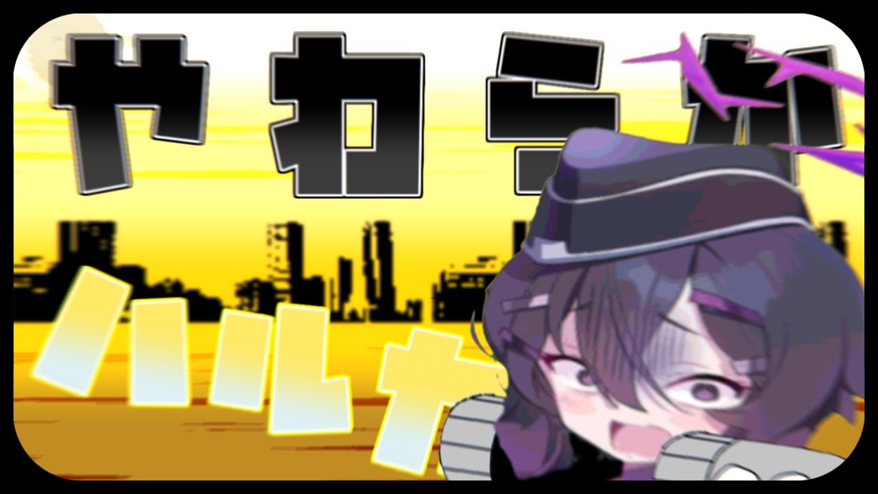 やわらかハルカ【ブルアカ音MAD】