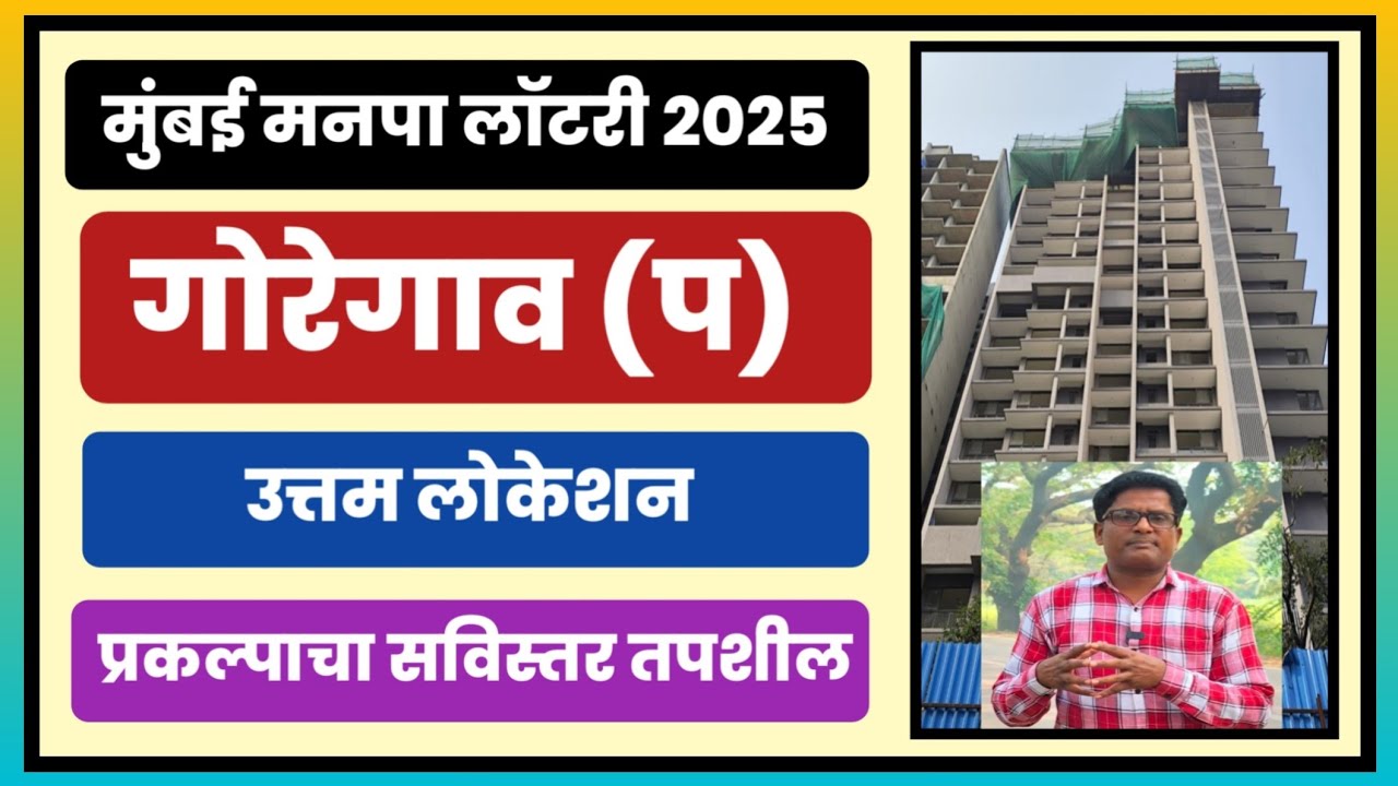 गोरेगाव येथे मोक्याच्या ठिकाणी मनपाची घरे उपलब्ध. BMC flats at Prime location of Goregaon west.