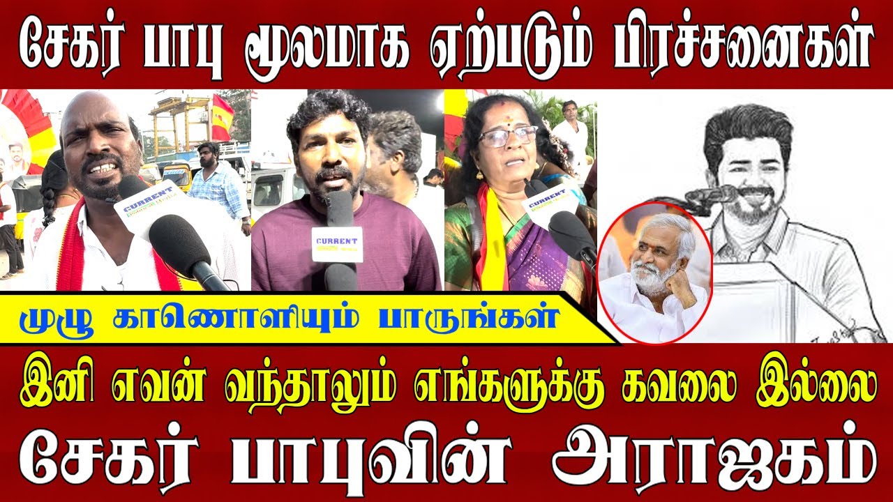 சேகர்பாபு இப்படியா செய்வது | tvk |tvk vijay | Thalapathy Vijay speech |  thalapathy vijay speech