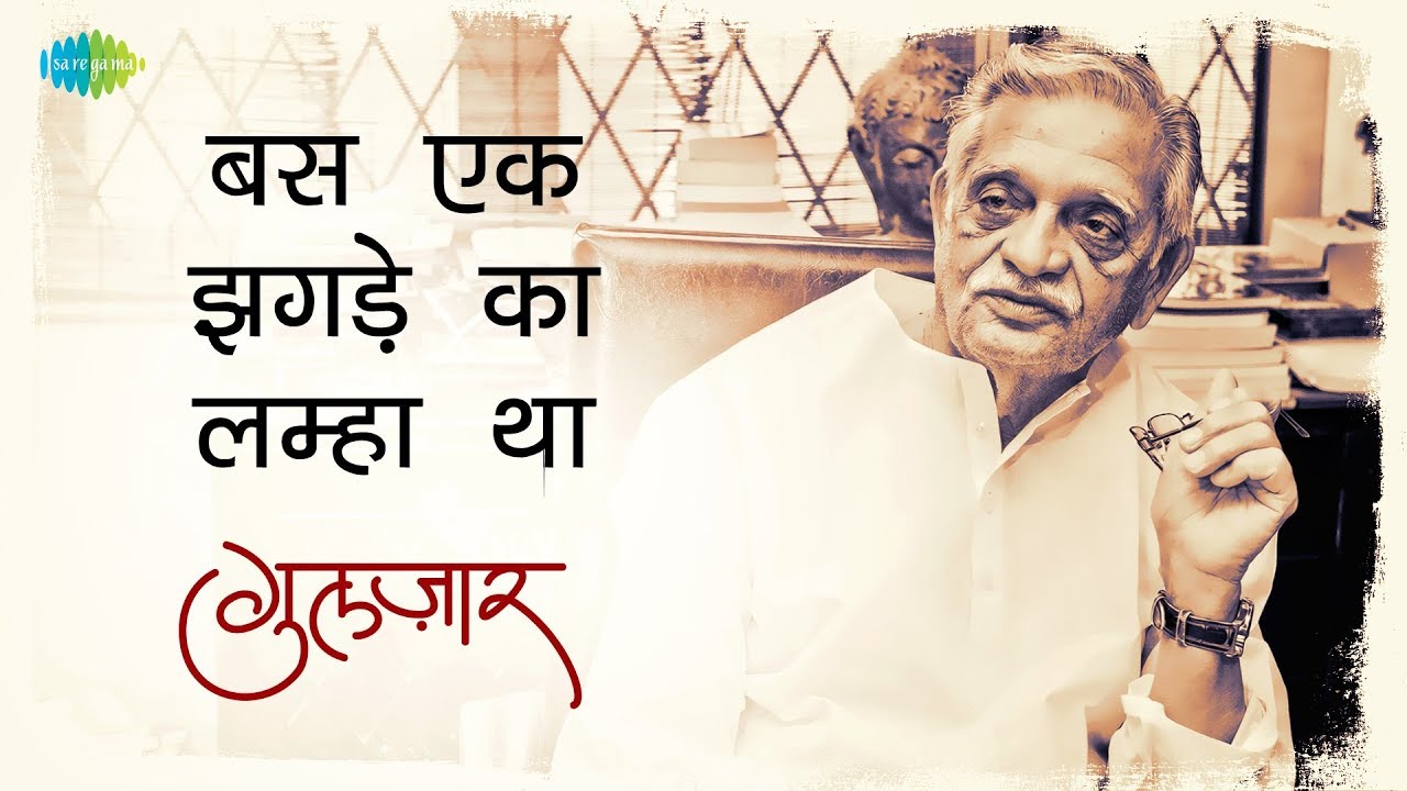 Gulzar's Nazm | Bas ek jhagde ka lamha tha..dar-o deewaar par | Written & Recited By Gulzar Sahab