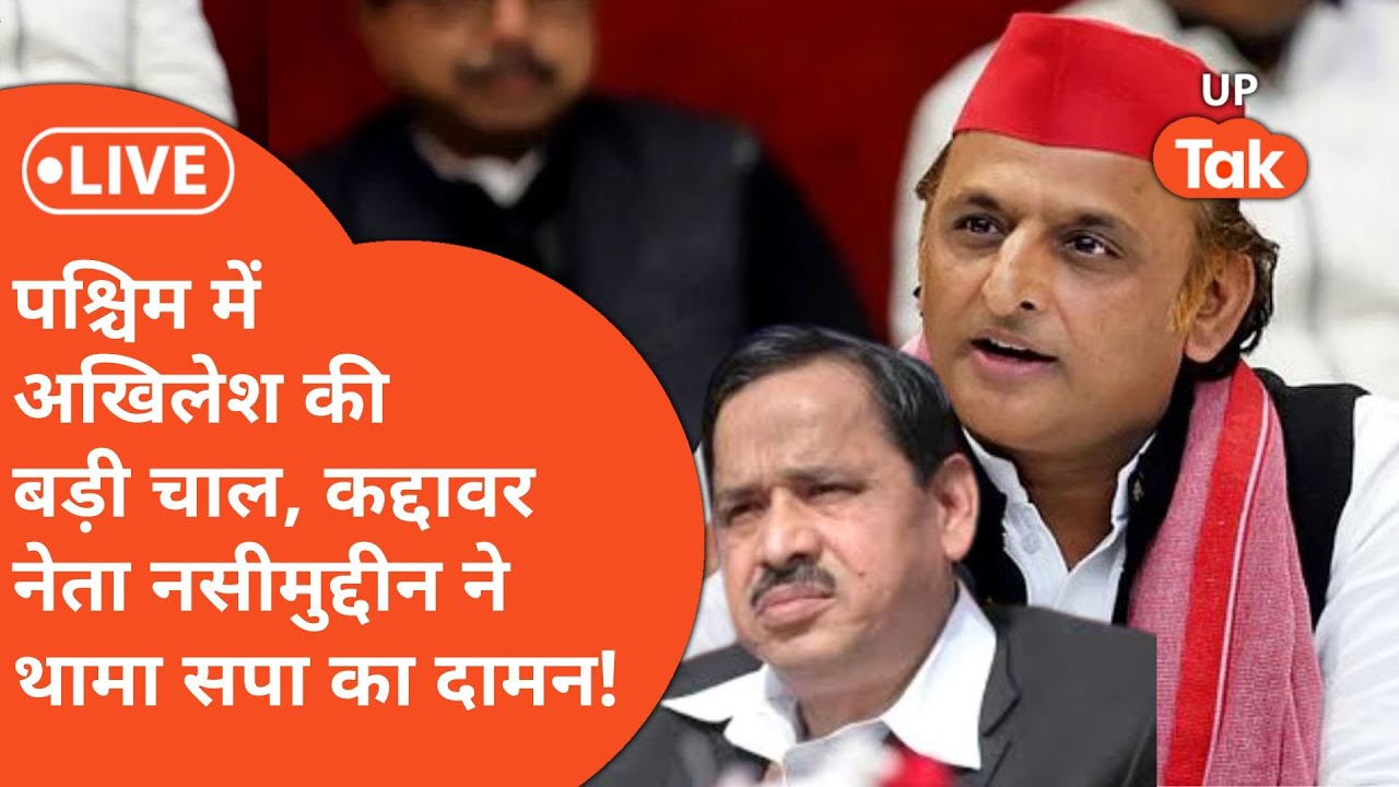 Naseemuddin Siddiqui News: सपा में शामिल होंगे नसीमुद्दीन सिद्दीकी, अखिलेश यादव से होगी मुलाकात!