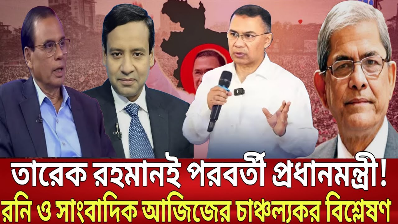 তারেক রহমানই পরবর্তী প্রধানমন্ত্রী? গোলাম মওলা রনি ও সাংবাদিক আজিজের চাঞ্চল্যকর বিশ্লেষণ!| Talkshow