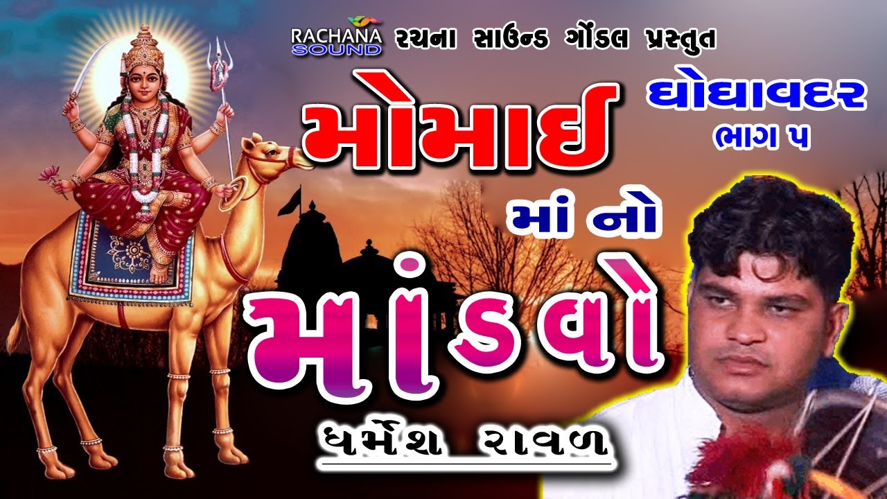 ૦૫ || મોમાઈ માં નો માંડવો || ઘોઘાવદર || ધર્મેશ રાવળ || Dharmesh Raval || Momai Ma No Mandvo || Live