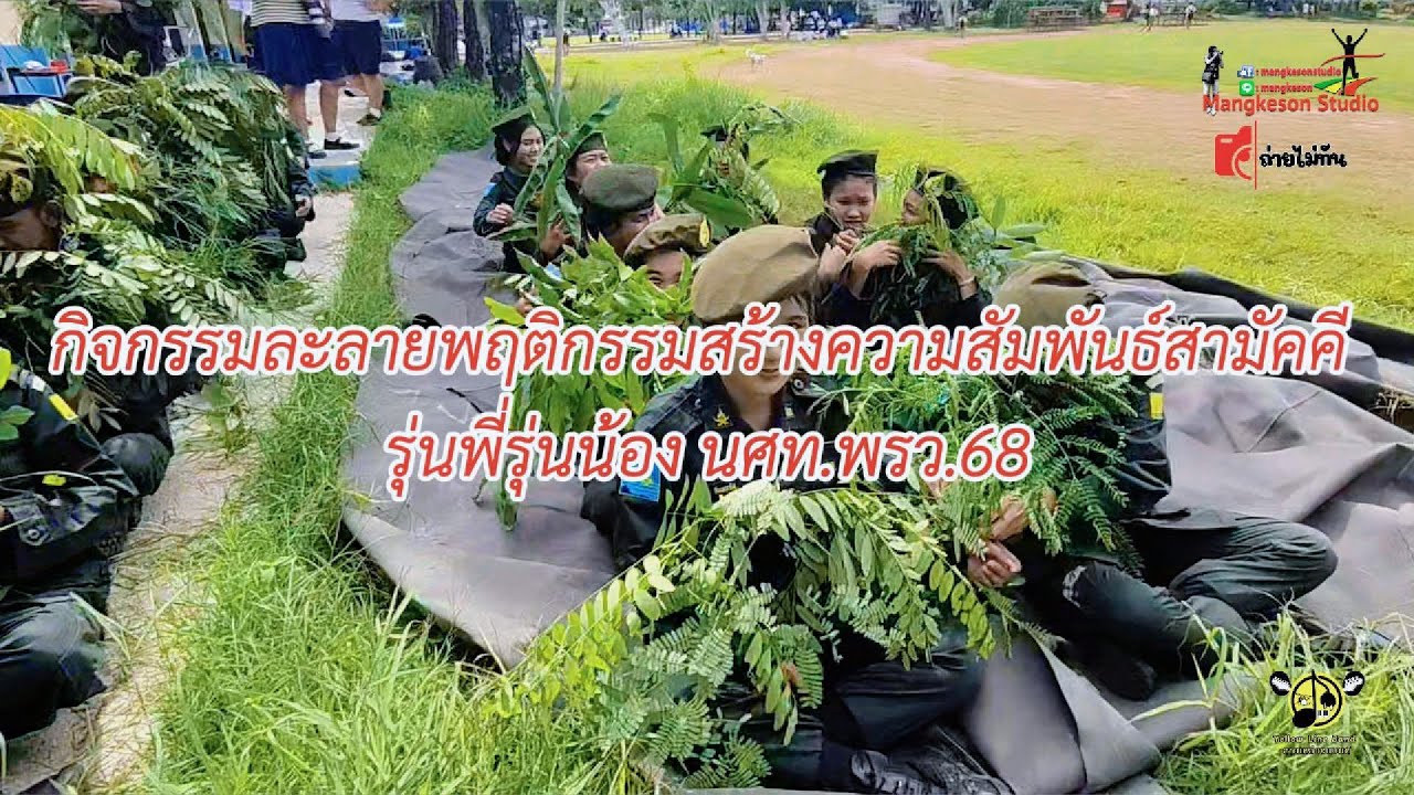 กิจกรรมละลายพฤติกรรมสร้างความสัมพันธ์สามัคคี รุ่นพี่รุ่นน้อง นศท.พรว.68 #นศท #รด  #กำลังสำรอง #ผกท43