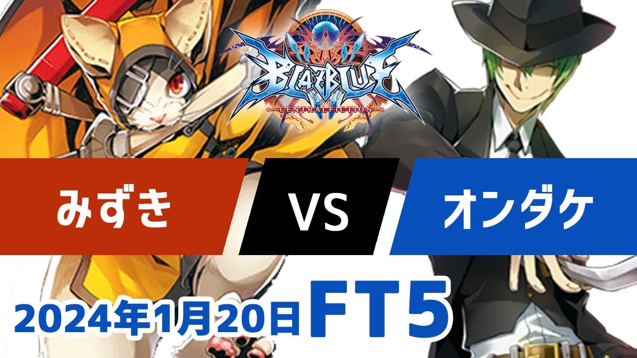 BBCFFT5　みずき獣兵衛　vs　オンダケハザマ　1月20日
