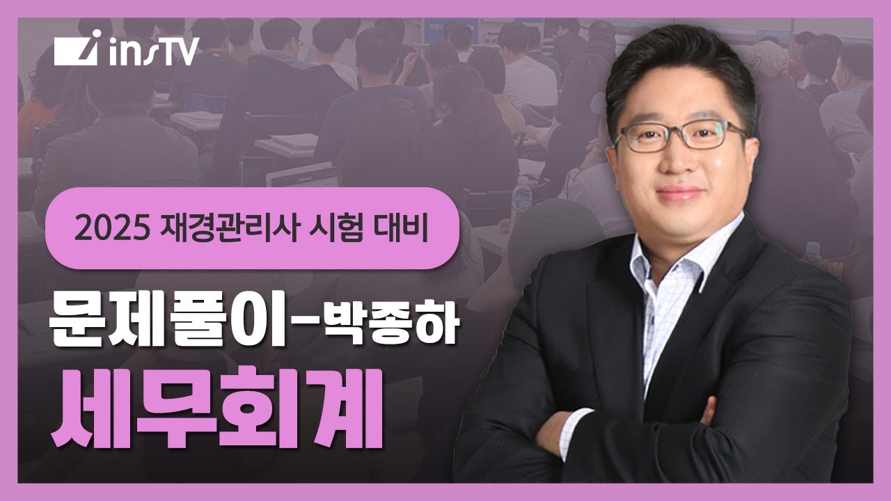 [최신]재경관리사 세무회계 문제풀이 | 박종하 회계사