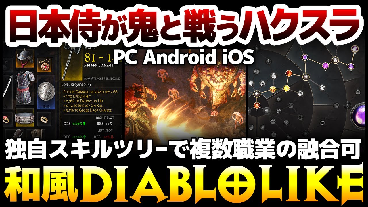 【ハクスラ】日本の侍や鬼が登場する和風Diablolikeが遂に登場：マルチクラスツリーで複数職業の融合が可能！前作から何が進化した？PCで遊ぶ方法は？徹底解説！【Oniro】