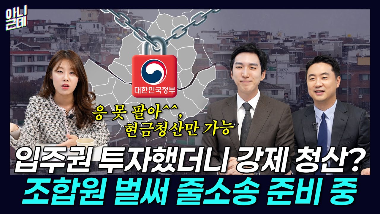 아니근데 서울 214개 재건축·재개발 줄소송 쏟아진다고? | 김제경 투미부동산컨설팅 소장