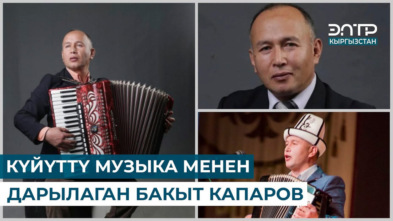 КҮЙҮТТҮ МУЗЫКА МЕНЕН ДАРЫЛАГАН БАКЫТ КАПАРОВ