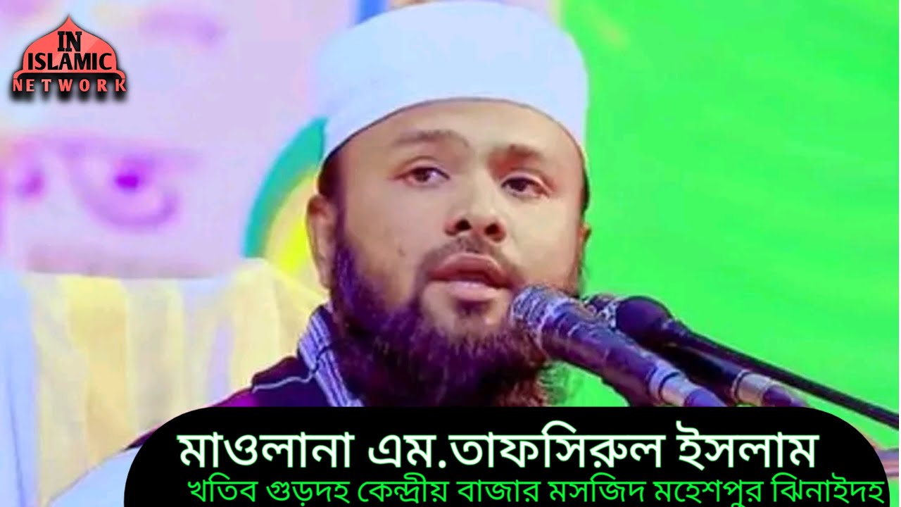 মাওলানা এম তাফসিরুল ইসলাম। গুড়দহ বাজার কেন্দ্রীয় জামে মসজিদ,আই নেটওয়ার্ক।
