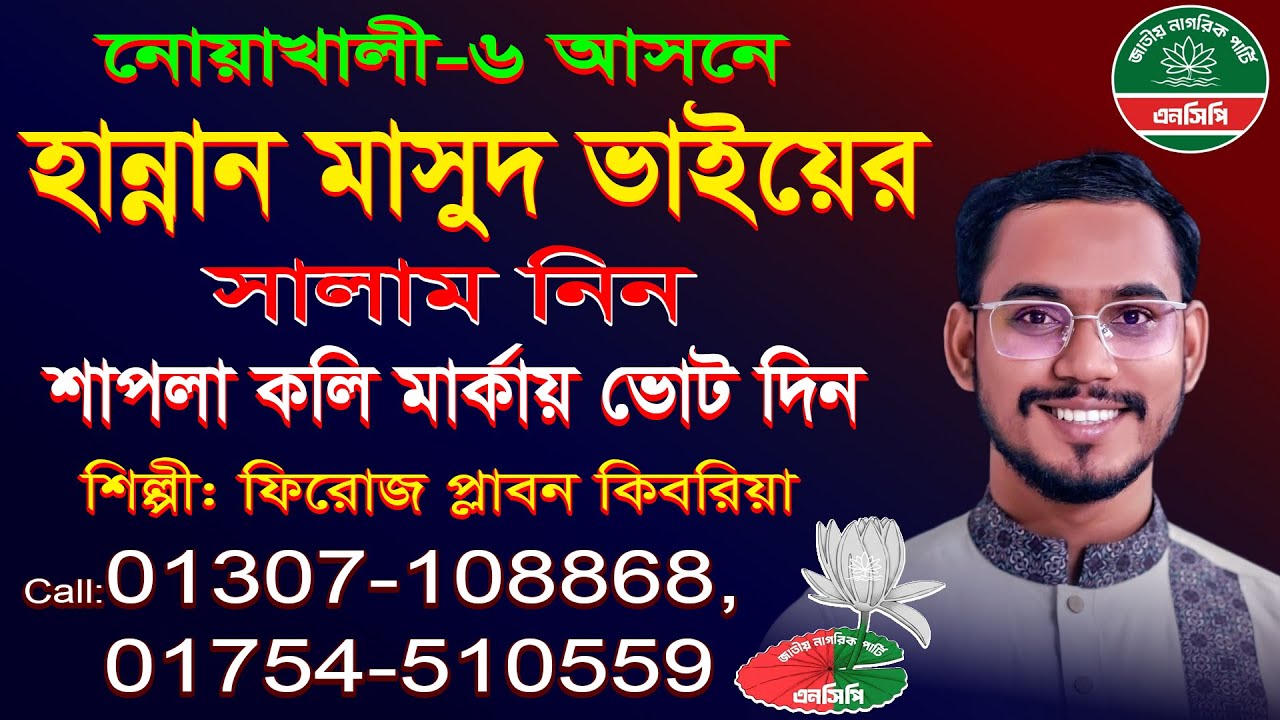 নোয়াখালী ৬ আসনে, হান্নান মাসুদ ভাইর সালাম নিন, শাপলা কলি মার্কায় ভোট দিন। শিল্পীঃ ফিরোজ কিবরিয়া |