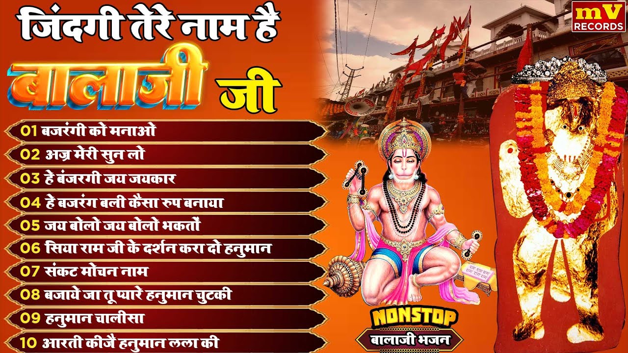 बालाजी के इन भजनो को सुनने से तरक्की के सारे रास्ते खुल जायेंगे | Mehandipur Balaji Nonstop Bhajan