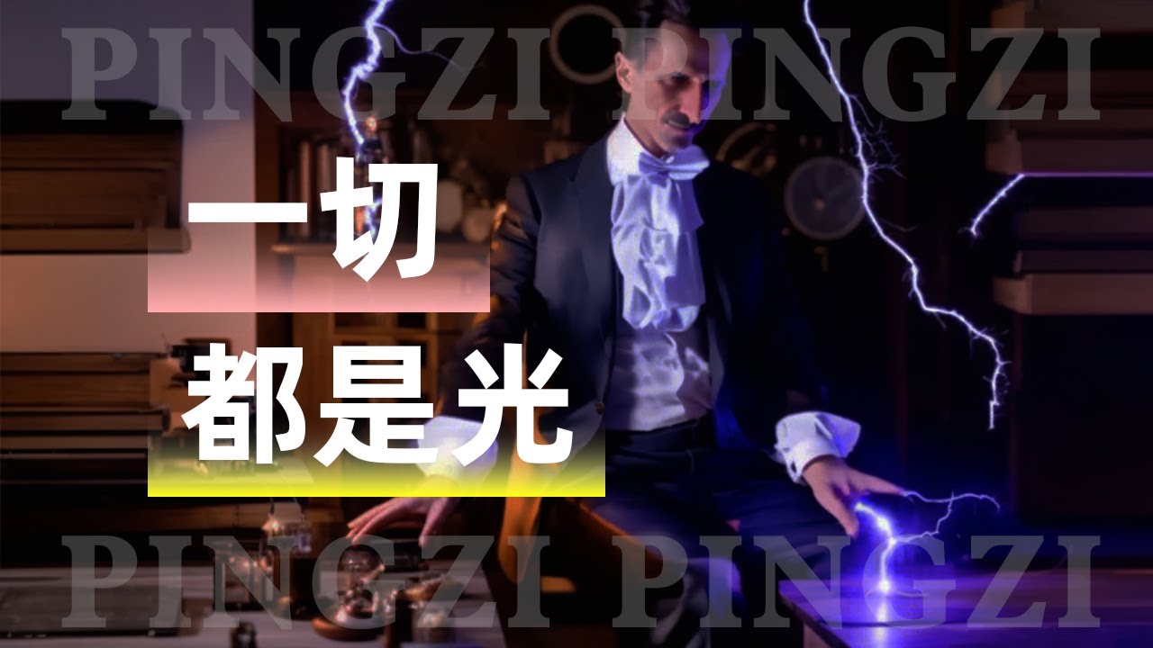 尼古拉特斯拉：你感到的悲傷，只是雲彩遮住了陽光