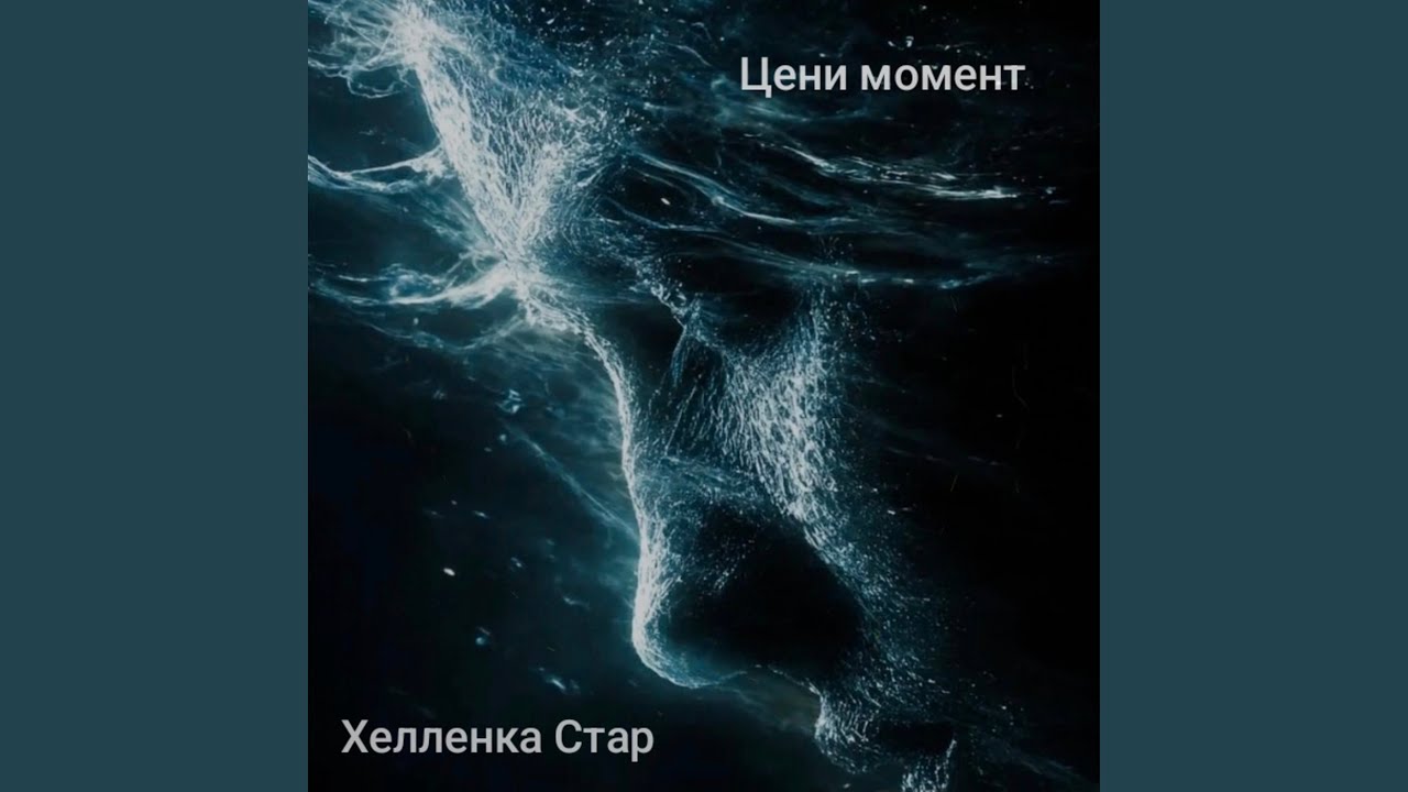 Цени мгновение