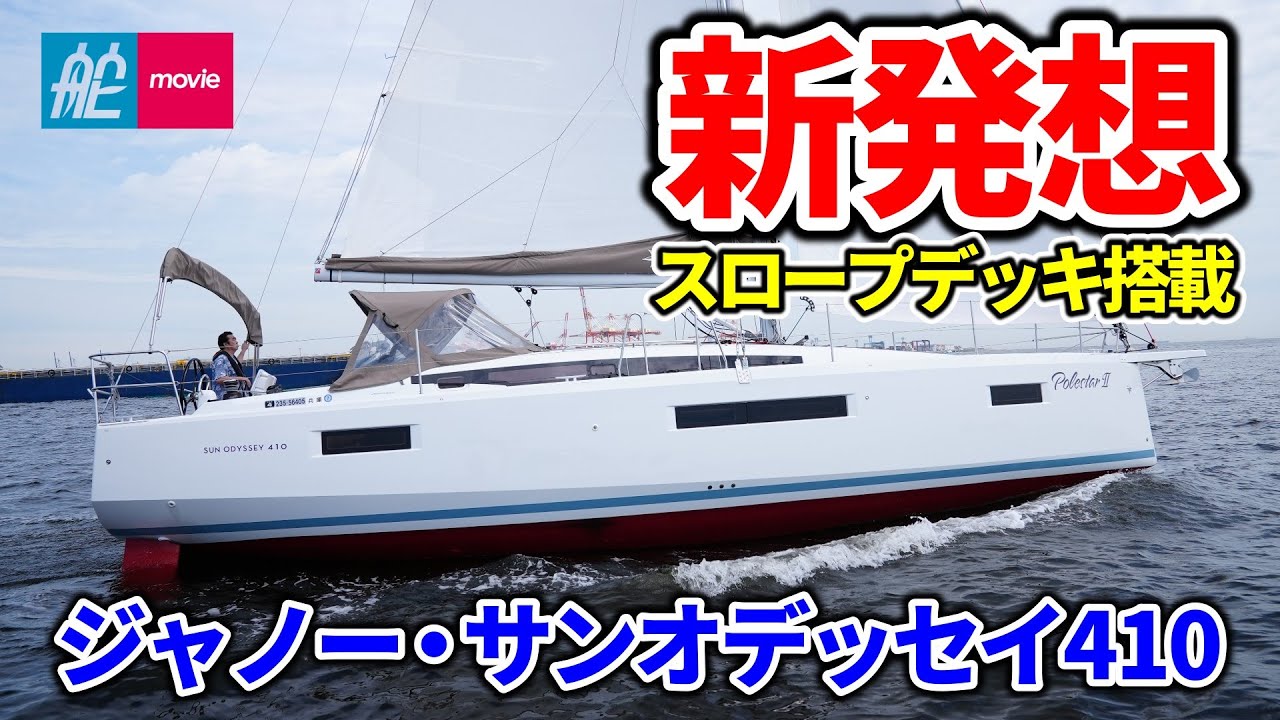 新発想のスロープデッキ！ストレスフリーに船上を移動｜ジャノー・サンオデッセイ410｜JEANNEAU SUN ODYSSEY 410