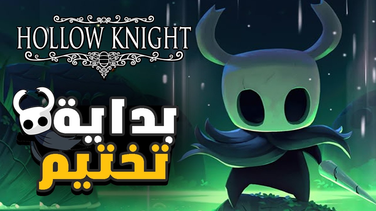 البداية 🔥|  بداية مبتدئ 🥲هل أقدر نختّمها ؟| هولو نايت | Hollow Knight