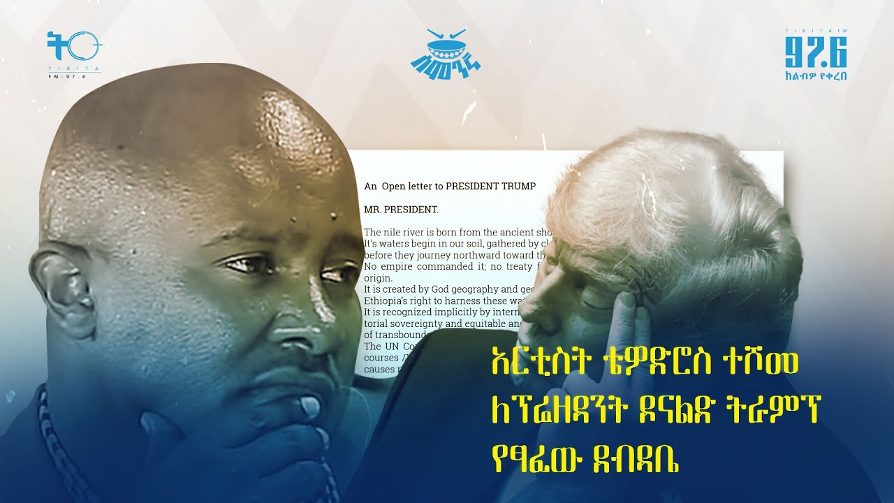 አርቲስት ቴዎድሮስ ተሾመ ለፕሬዘዳንት ዶናልድ ትራምፕ የፃፈው ደብዳቤ